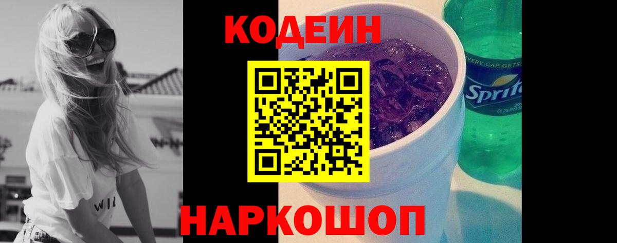Магнитогорск  Кодеин напиток Lean (лин)  Кодеиновый сироп Lean Purple Drank  Вход с VPN 
